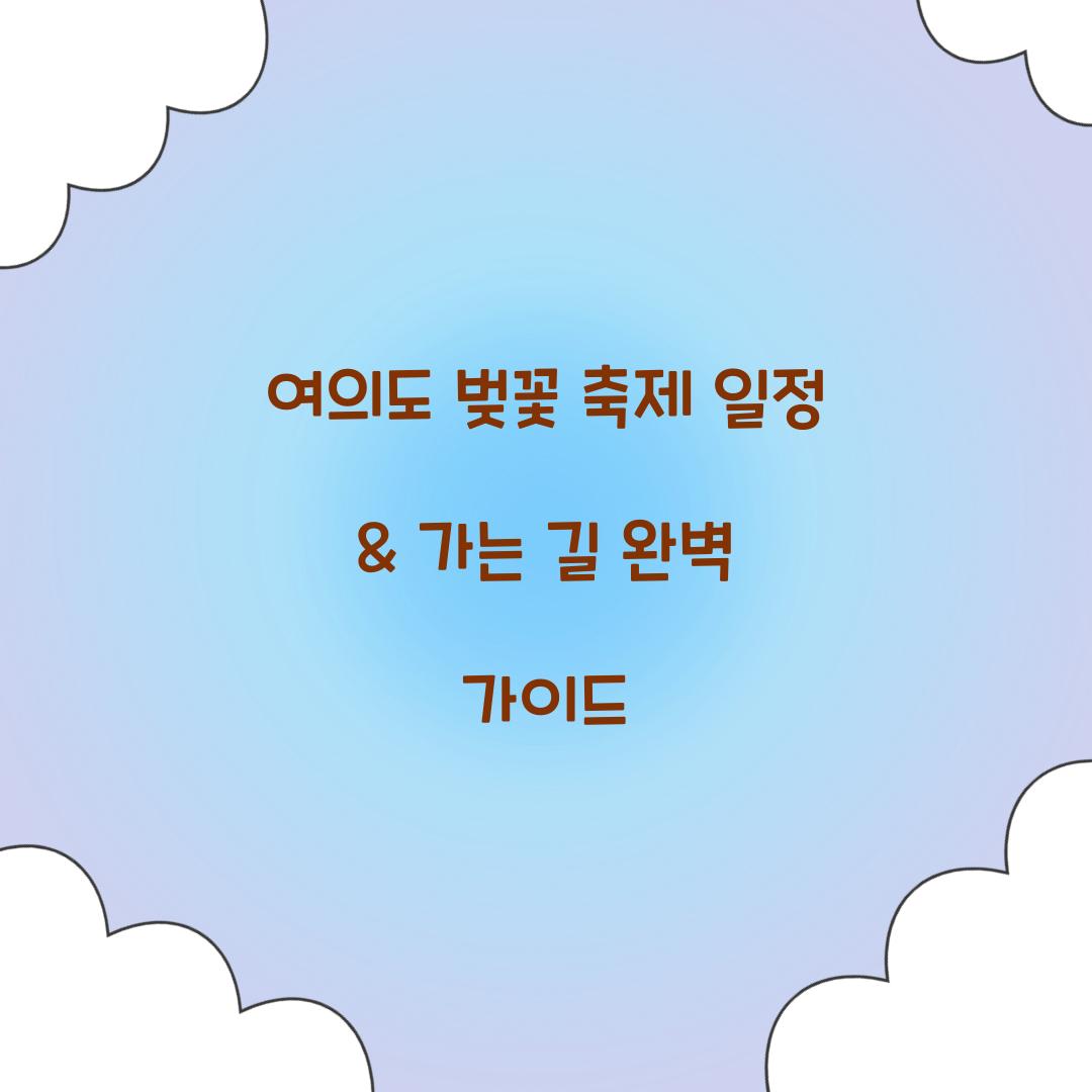 여의도 벚꽃 축제 일정