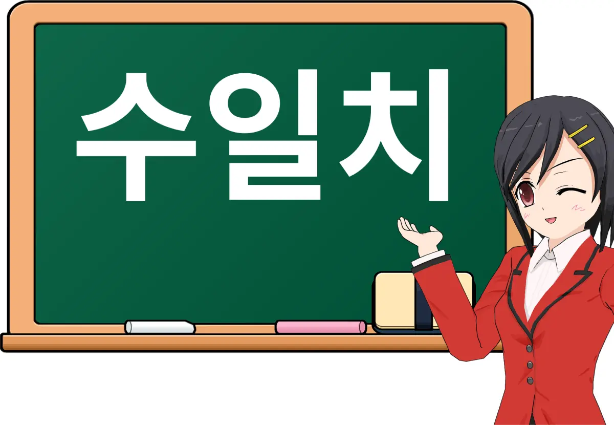 수일치라고-써있는-칠판을-한손으로-가리키고-있는-여선생님