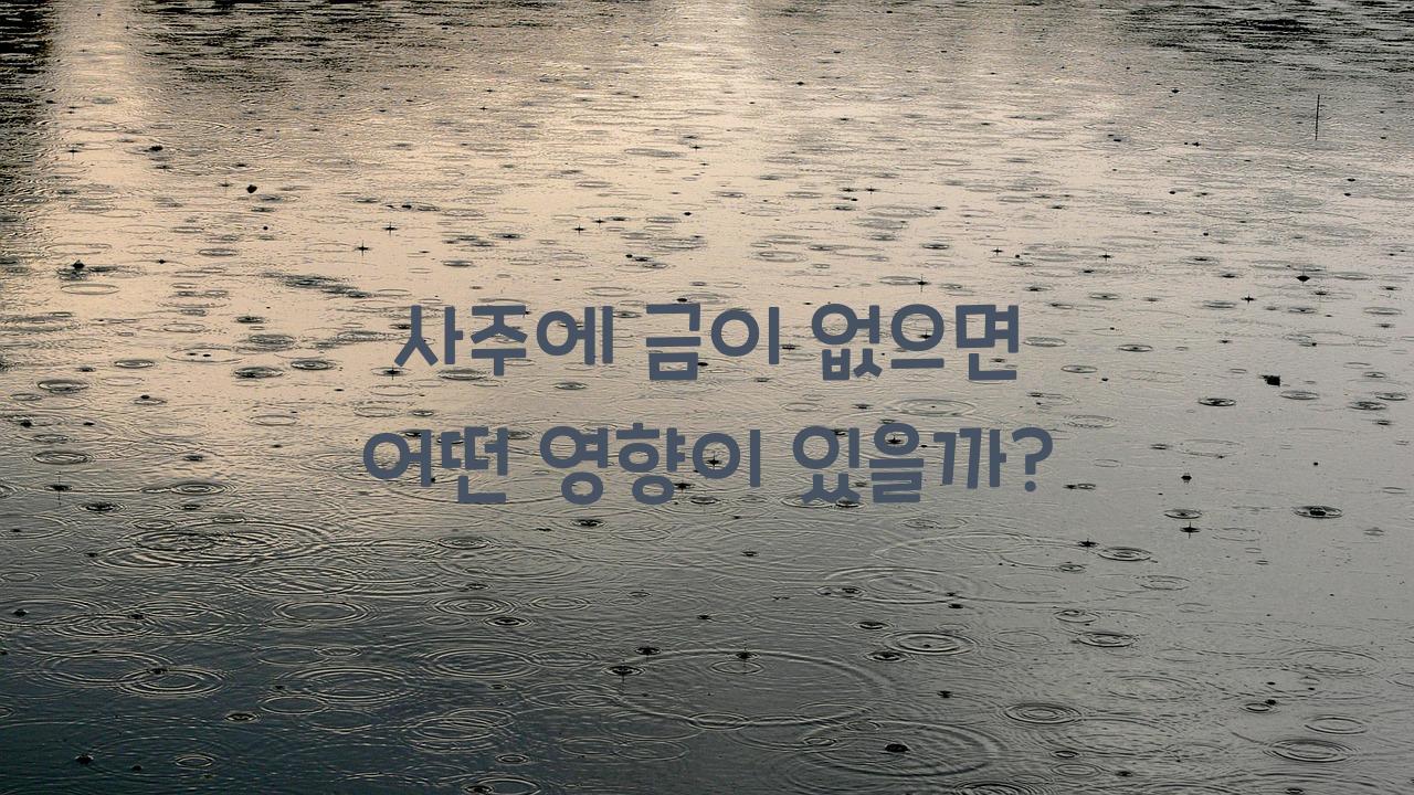 사주에금이없으면