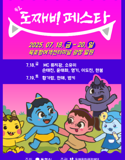 묵호 도째비페스타