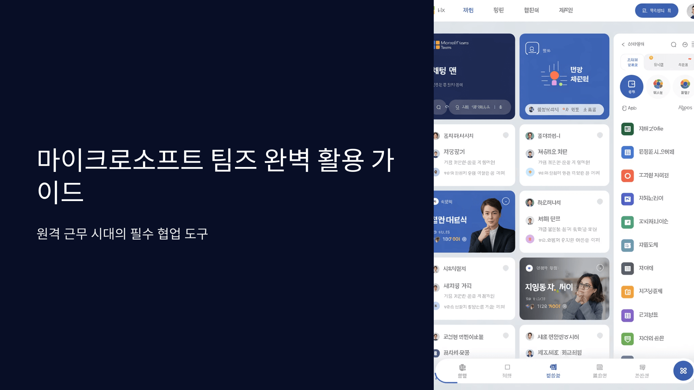 마이크로소프트 팀즈 활용법 알아보기