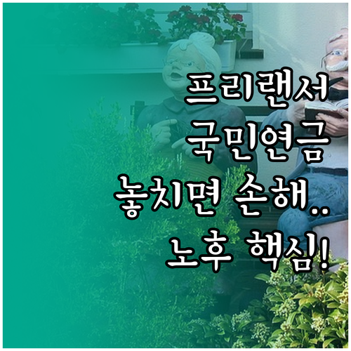 프리랜서의 안정적인 노후를 위한 국민..