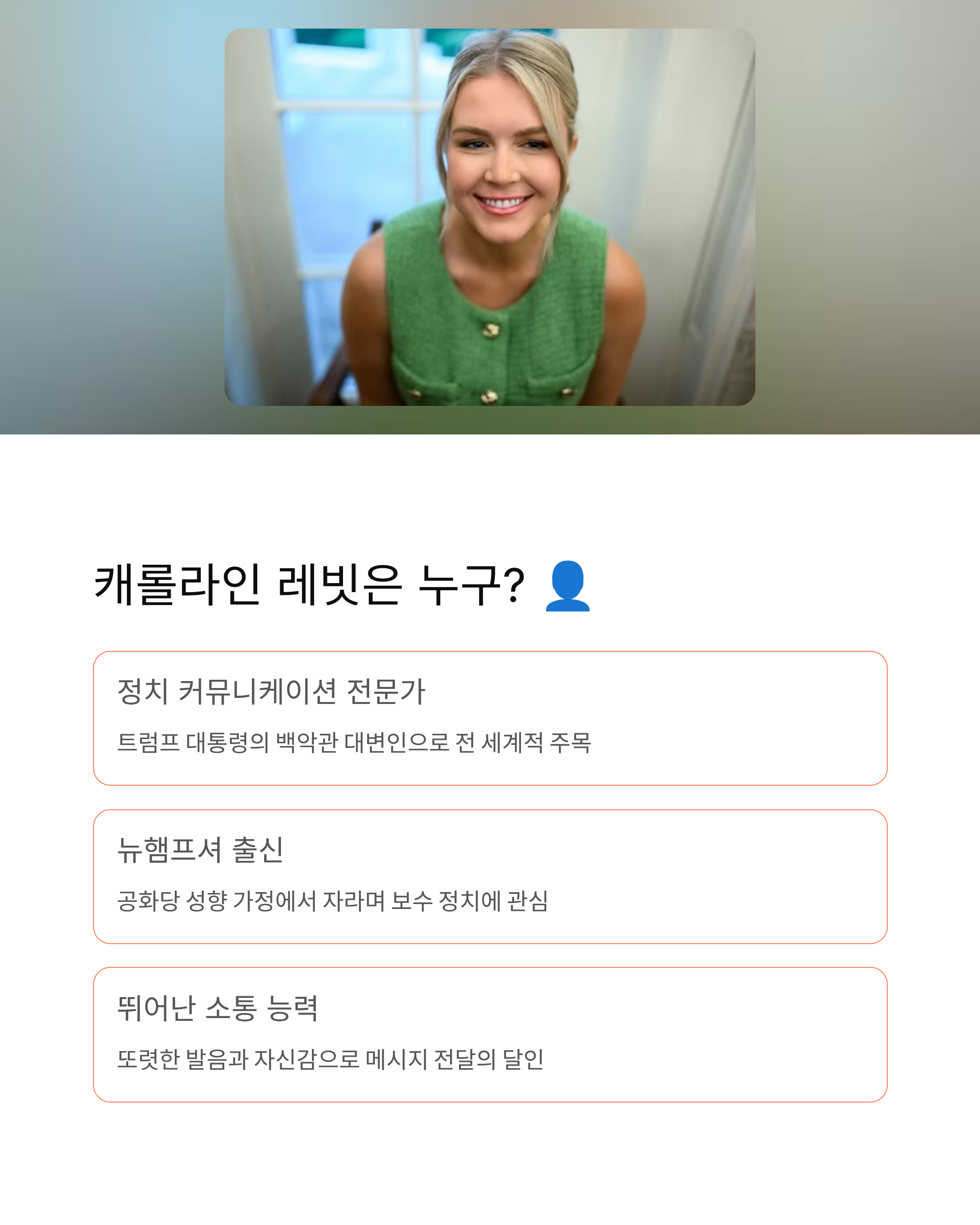 캐롤라인 레빗 나이 학력 경력 총정리 - 최연소 백악관 대변인의 비밀! 🎤