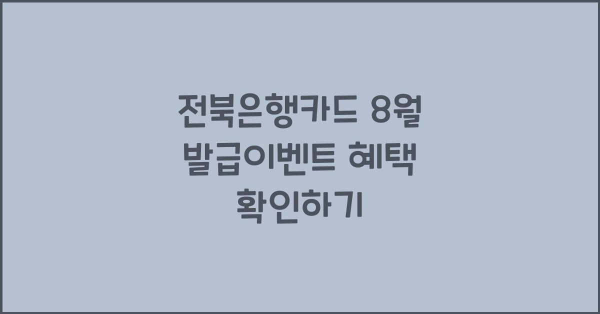 전북은행카드 8월 발급이벤트