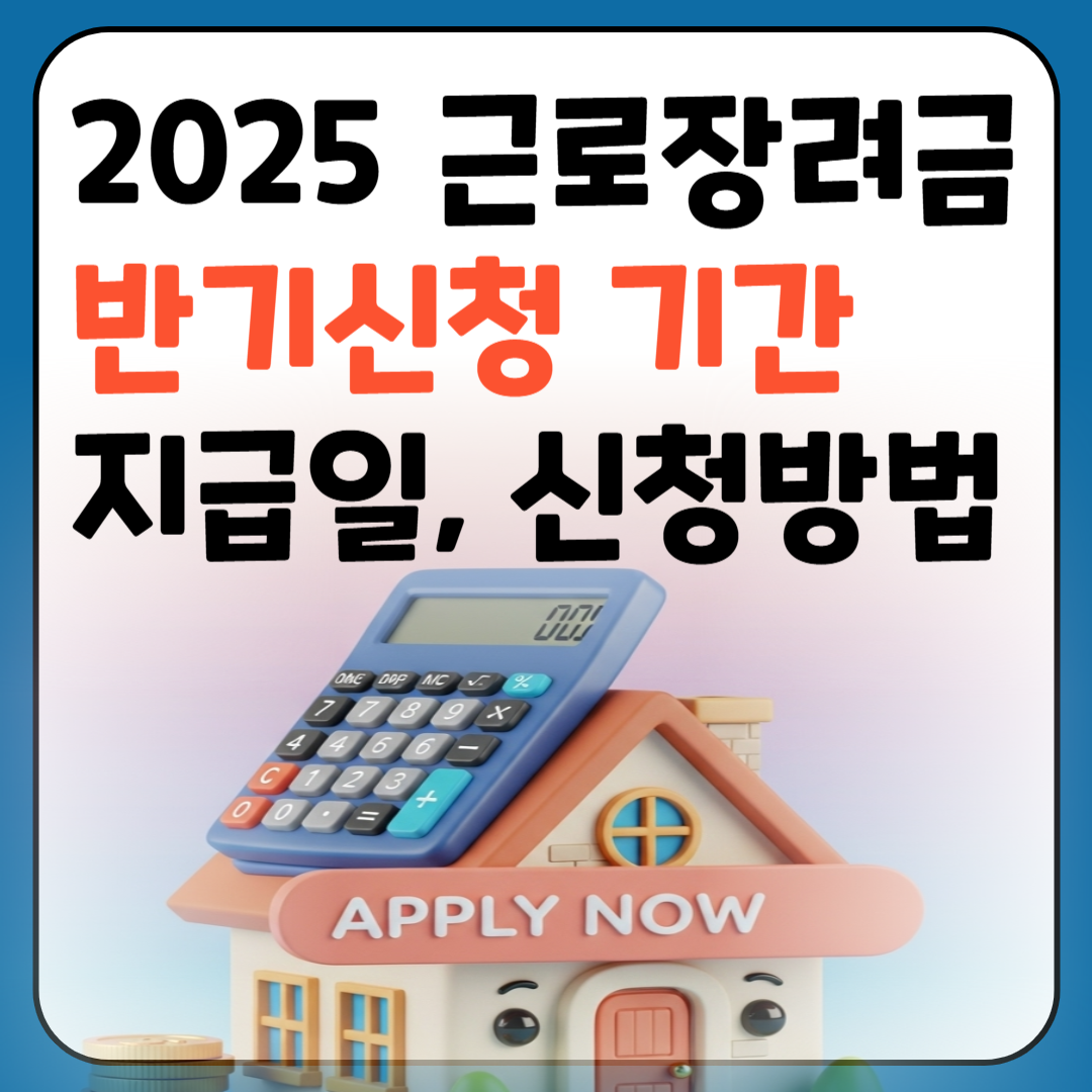 2025 근로장려금 반기신청 기간, 지급일, 신청방법 이미지