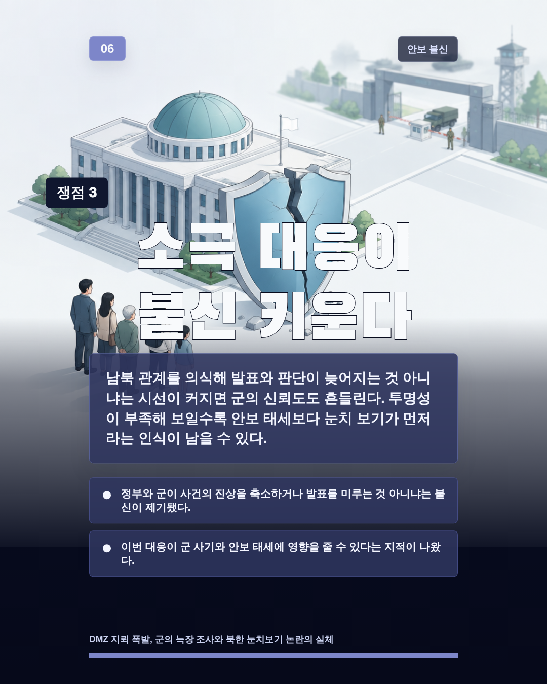 소극 대응이 불신 키운다