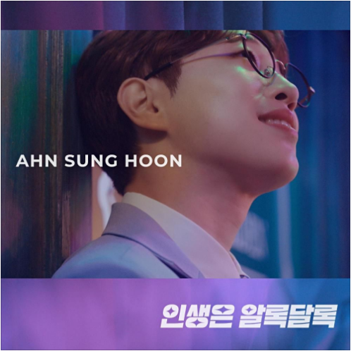 안성훈 인생은 알록달록 앨범 사진