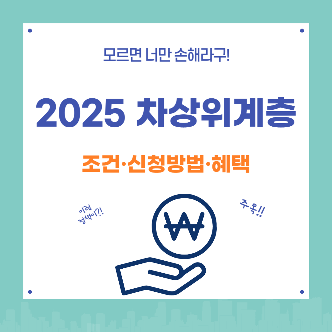 2025년 차상위계층 조건 총정리! 기준 중위소득 50% 이하라면 꼭 확인하세요