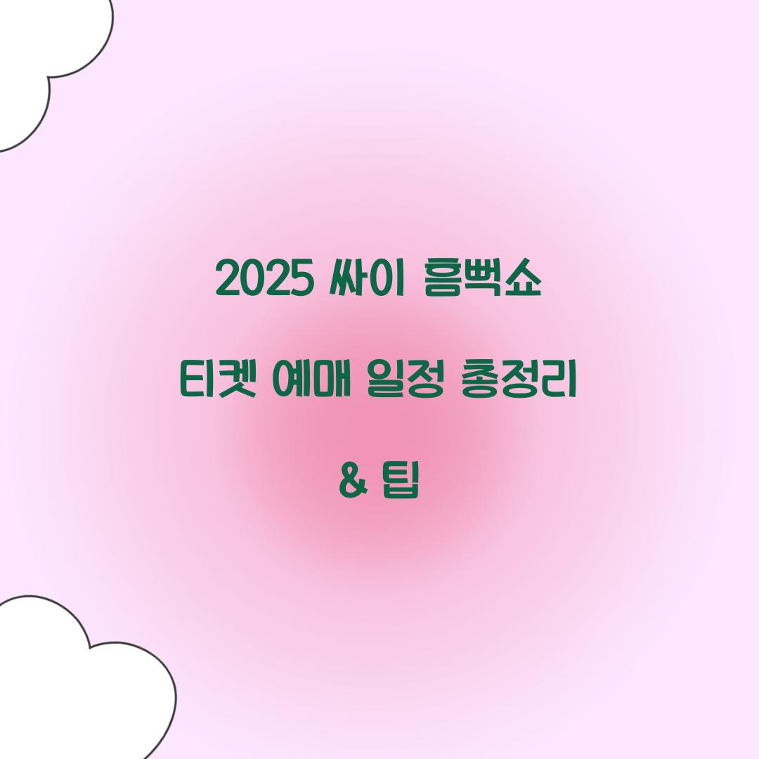2025 싸이 흠뻑쇼 티켓 예매 일정