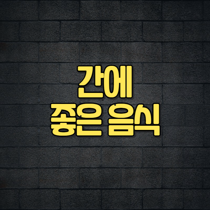 간에 좋은 음식