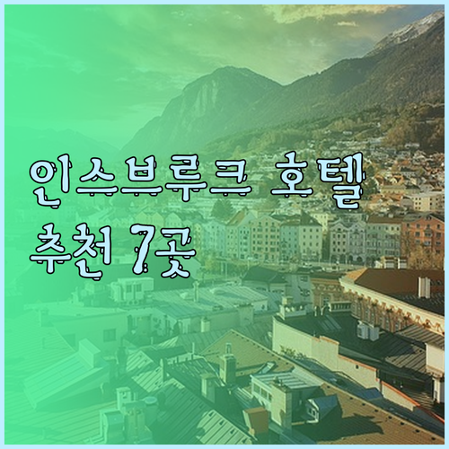 인스브루크 호텔 추천 7곳 특징과 후