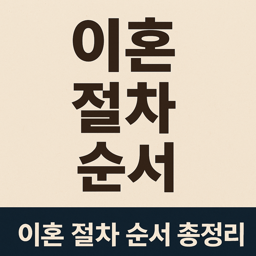 이혼 절차 순서