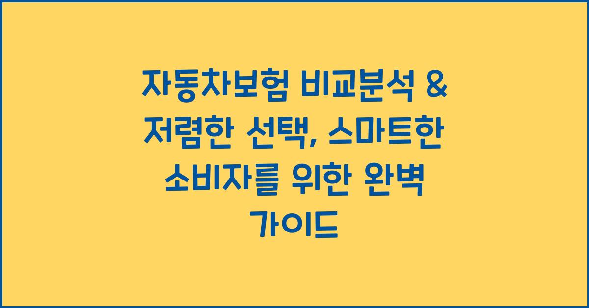 자동차보험 비교분석 & 저렴한 선택