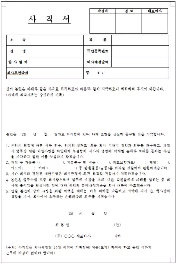 사직서-양식