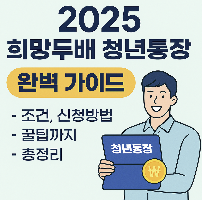 희망두배 청년통장 관련 이미지