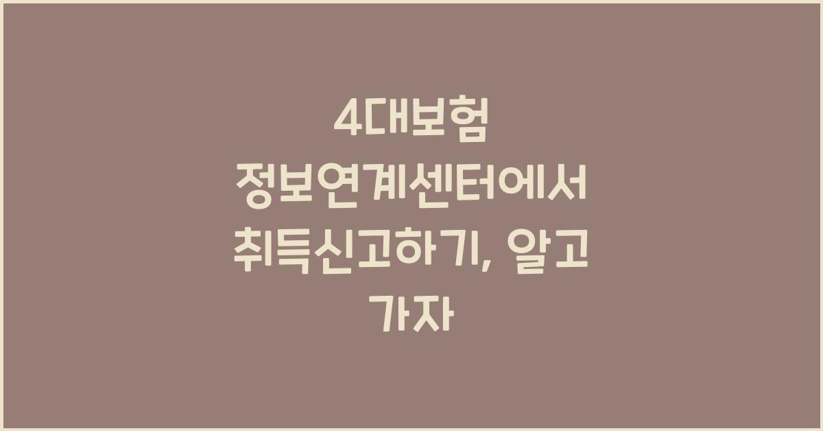 4대보험 정보연계센터에서 취득신고하기