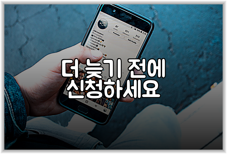 더 늦기 전에 신청하세요