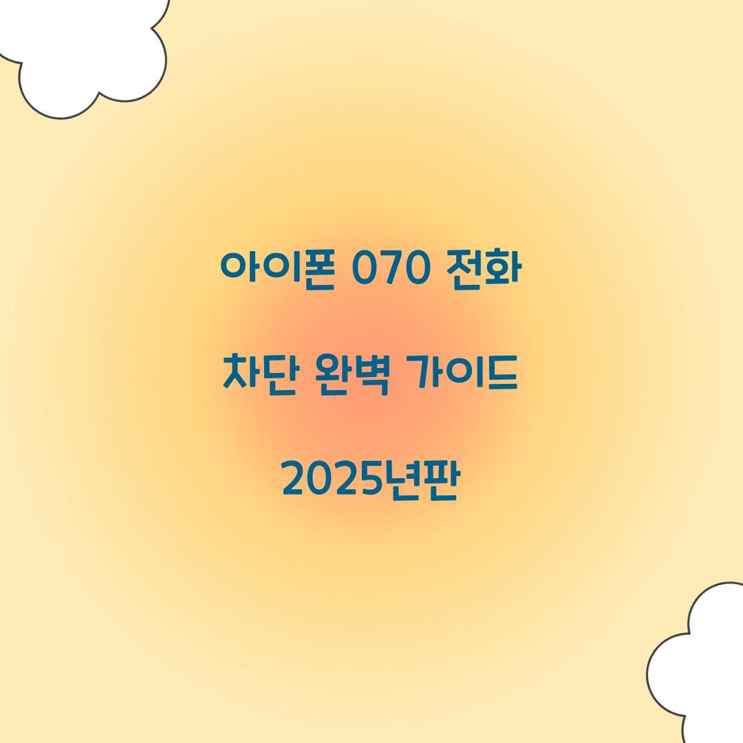 아이폰 070 전화 차단