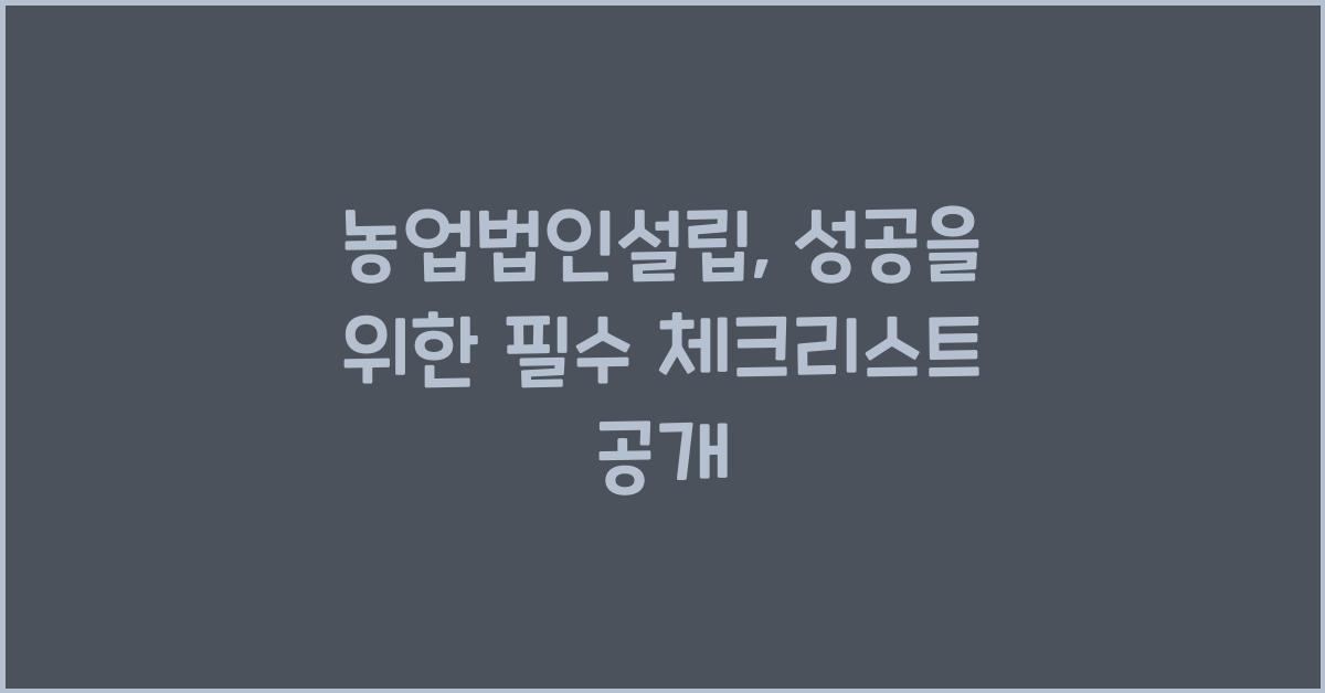 농업법인설립