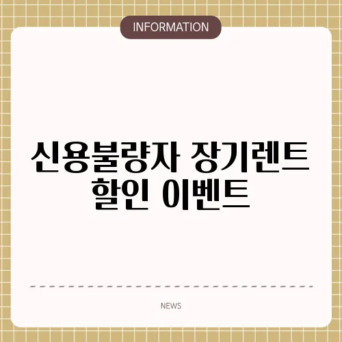 신용불량자 장기렌트 할인 이벤트