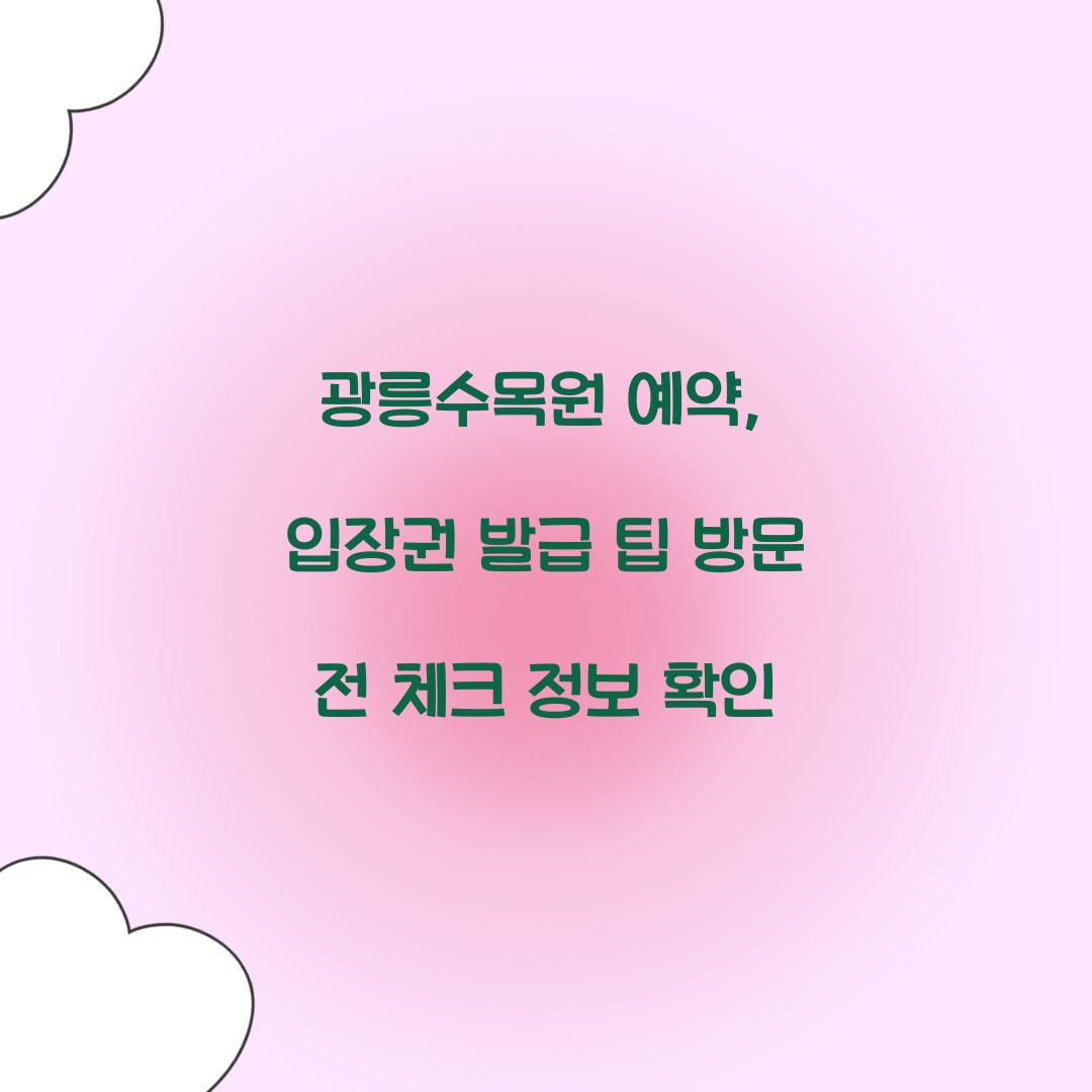 광릉수목원 예약