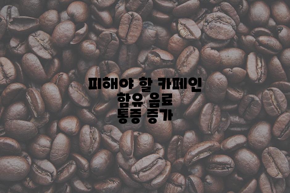 피해야 할 카페인 함유 음료 통증 증가