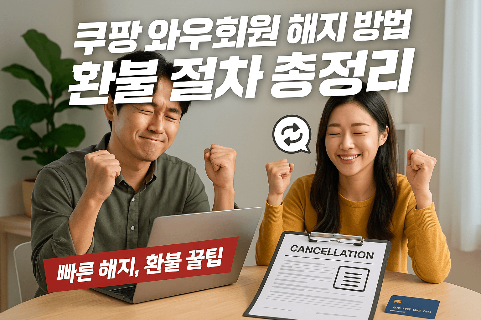 쿠팡 와우회원 해지 방법 환불 절차 총정리