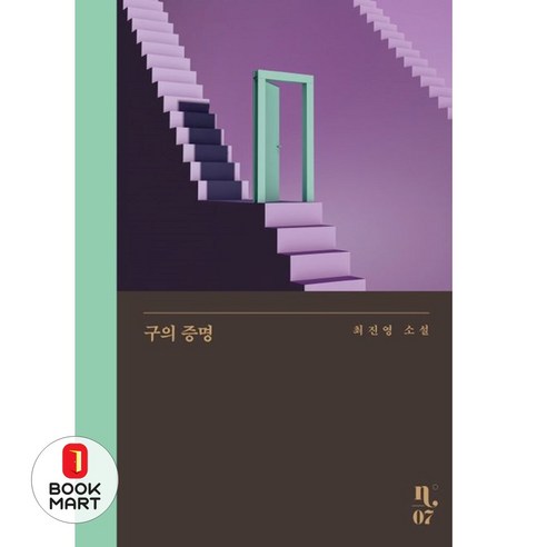 책 "구의 증명"의 표지 사진.
