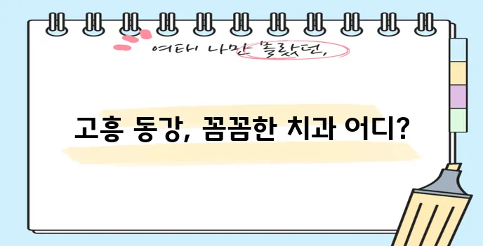 전남 고흥군 동강면 충치 치료와 스케일링 잘하는 치과 TOP3는 바로 여기입니다!