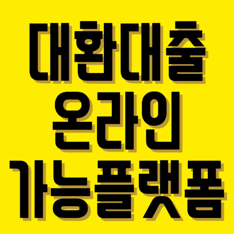 대환대출조건과 온라인대환대출