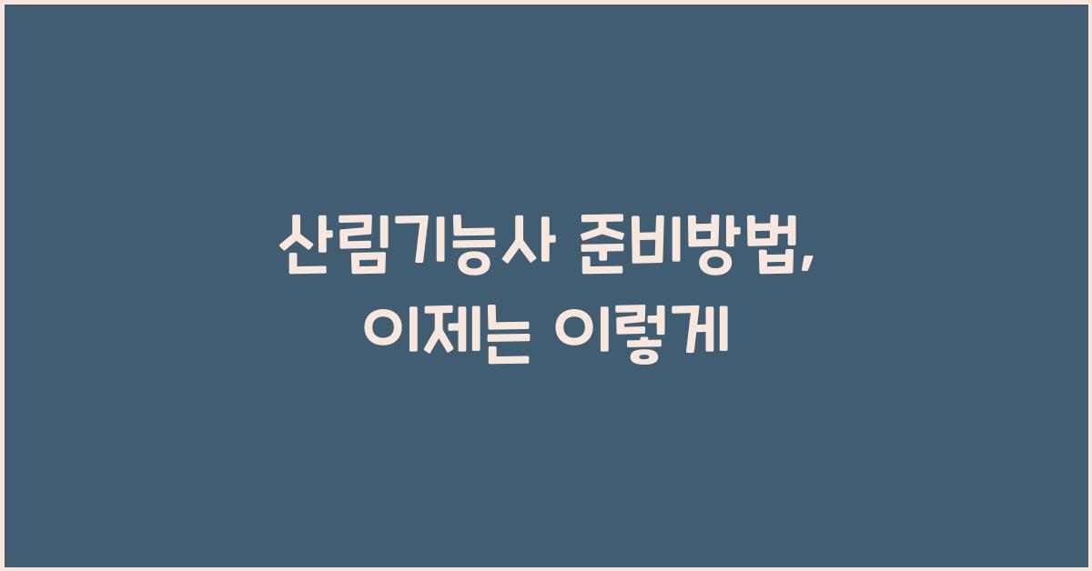 산림기능사 준비방법