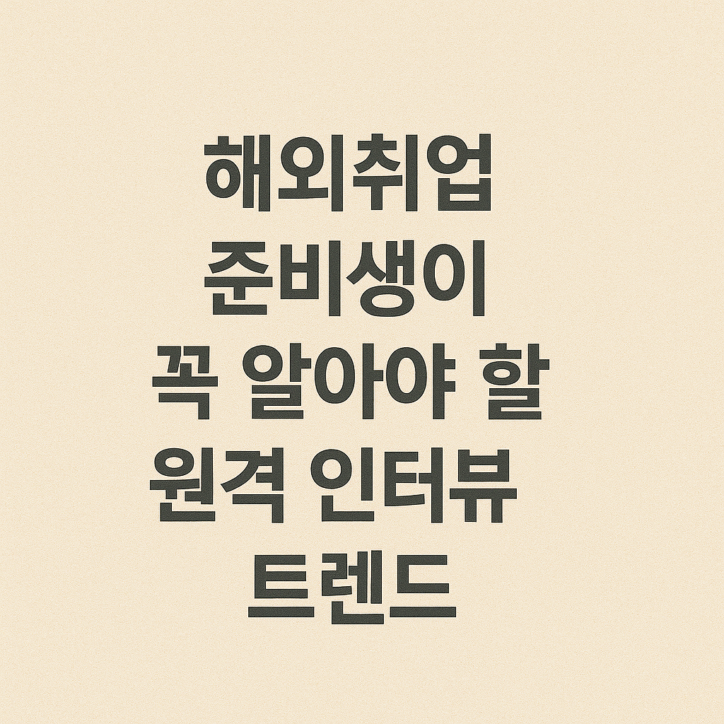 해외취업 준비생이 꼭 알아야 할 원격 인터뷰 트렌드 관련 이미지 사진