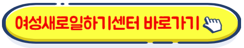 여성새로일하기센터(새일센터)