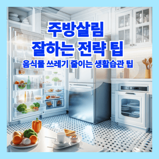 주방살림 잘하는 전략팁과 음식물 쓰레기 줄이는 생활 습관 팁