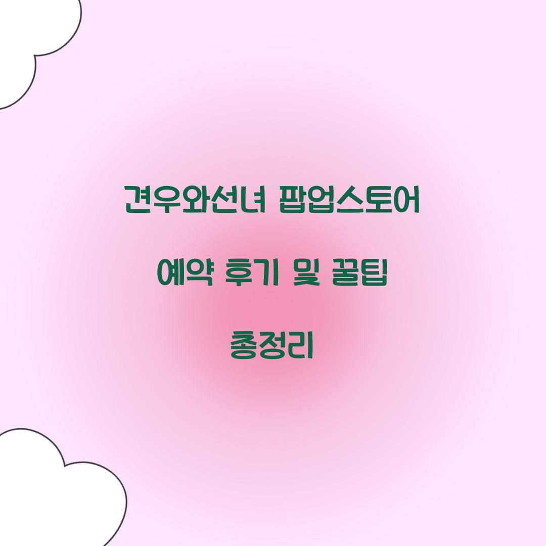 견우와선녀 팝업스토어 예약 후기