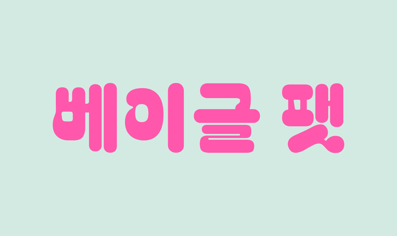 무료폰트 Bagel Fat 베이글팻 1