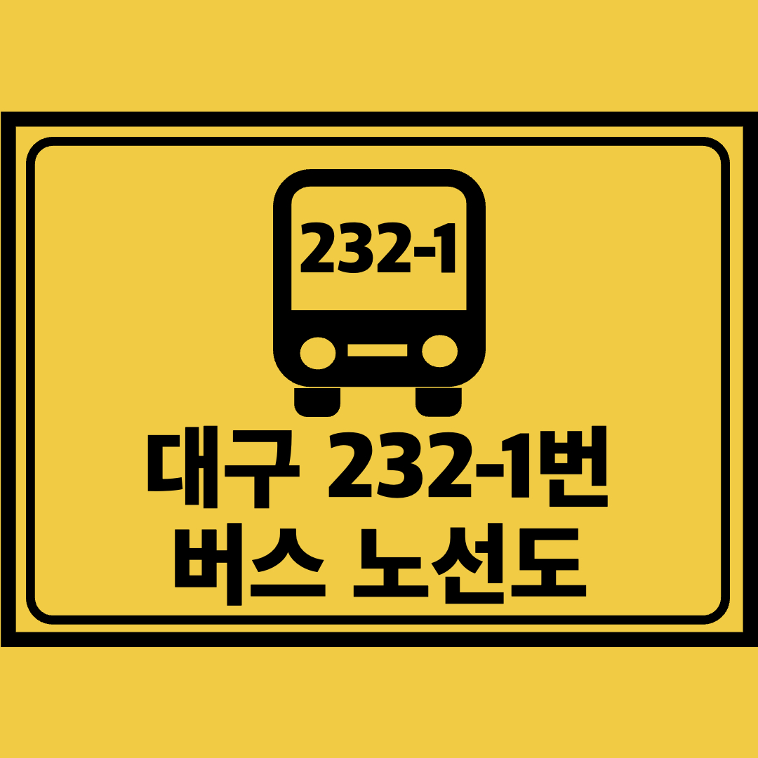 대구232-1번버스노선도