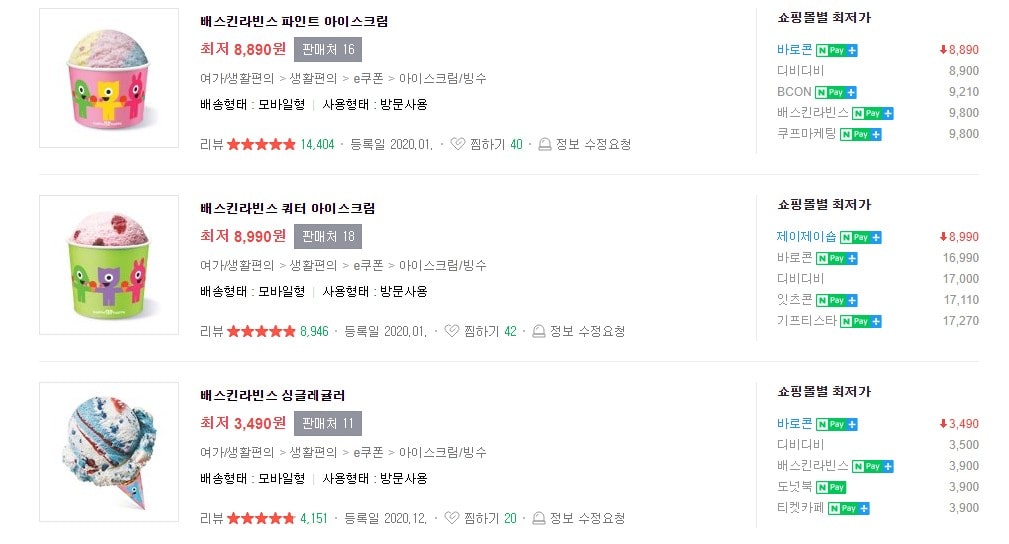 베스킨라빈스 할인