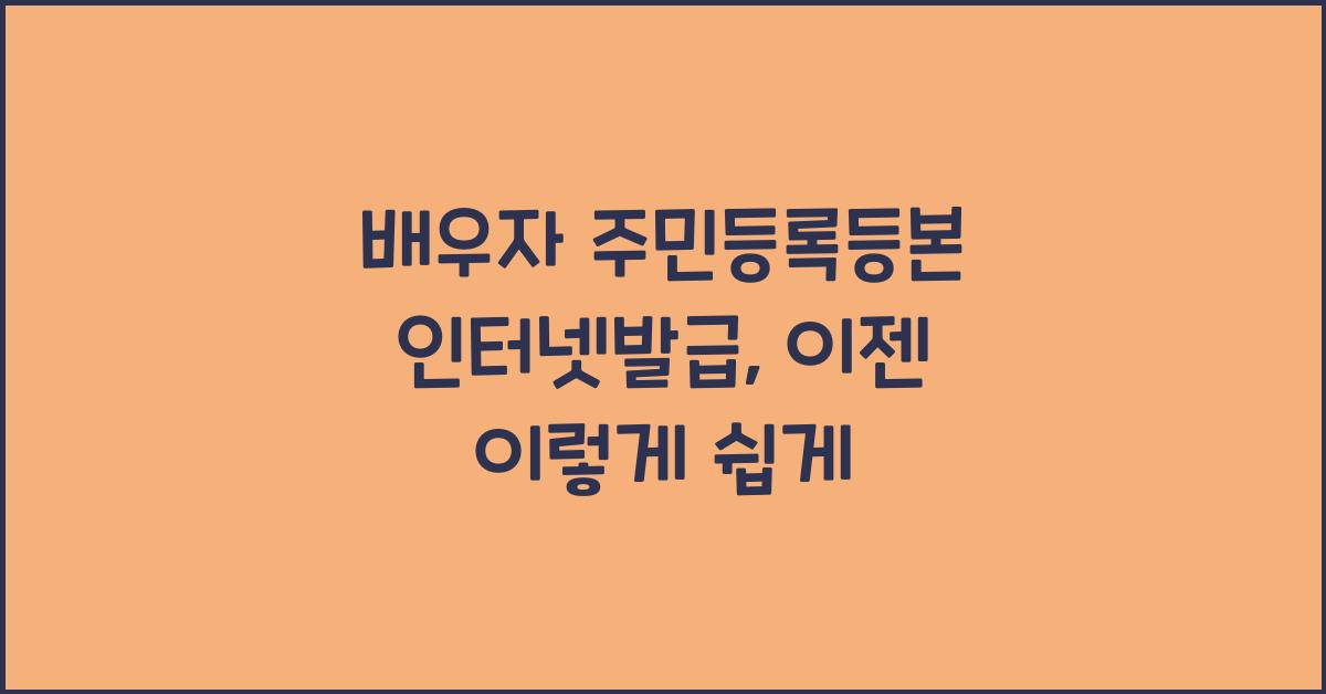 배우자 주민등록등본 인터넷발급