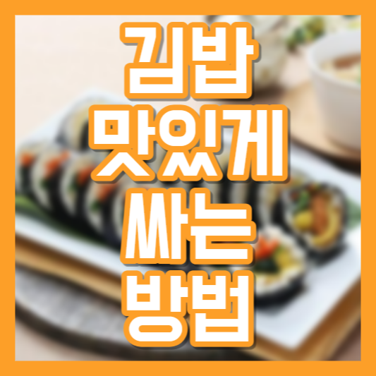 김밥 맛있게 싸는 방법
