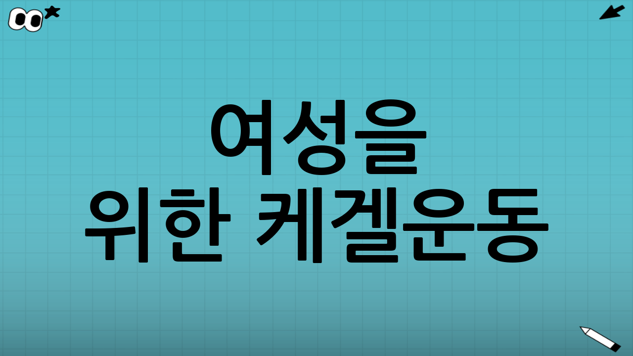여성을 위한 케겔운