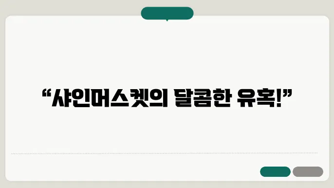 샤인머스켓 계절
