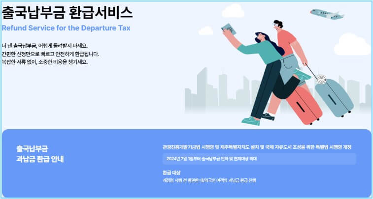 출국납부금