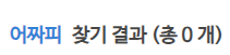 어짜피 사투리