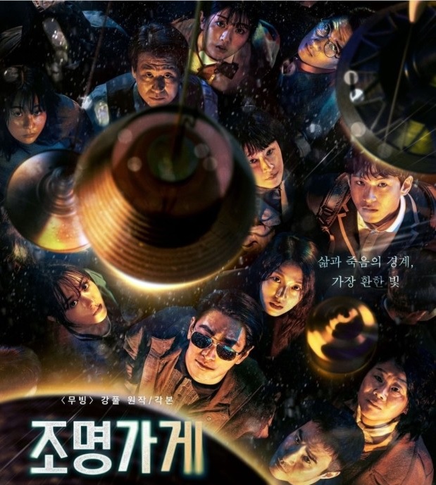 디즈니플러스 드라마 조명가게 포스터 사진