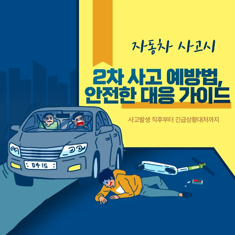 자동차 사고시 2차 사고 예방법