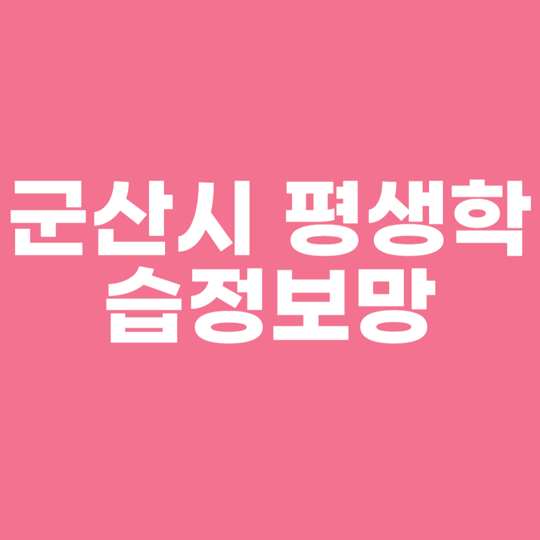 군산시 평생학습정보망