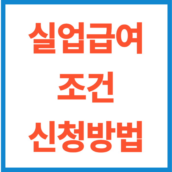 실업급여 조건 신청방법(2025 최신정보!)
