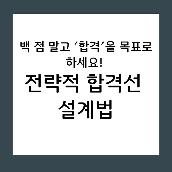 의욕만 앞선 과도한 목표는 독이 됩니다. 뇌 과학이 증명한 심리적 엔트로피를 방지하고, 한정된 인지 자원을 핵심 과업에 집중 투입하여 가장 빠르고 확실하게 합격권에 안착하는 데이터 기반 수험 전략을 공개합니다.