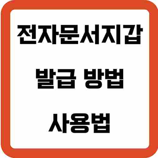 전자문서지갑 발급 방법 및 사용법(정부 24 앱)